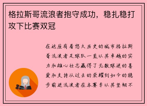 格拉斯哥流浪者抱守成功，稳扎稳打攻下比赛双冠