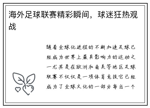海外足球联赛精彩瞬间，球迷狂热观战