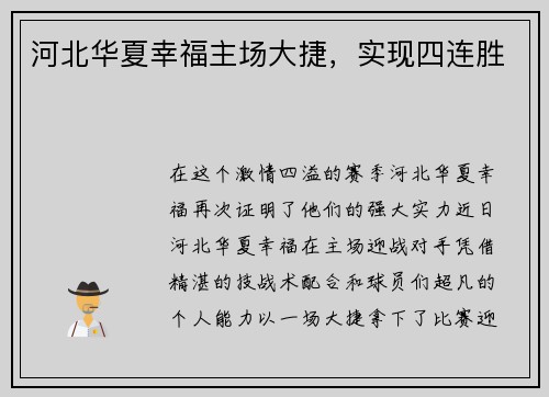 河北华夏幸福主场大捷，实现四连胜