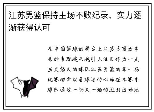 江苏男篮保持主场不败纪录，实力逐渐获得认可
