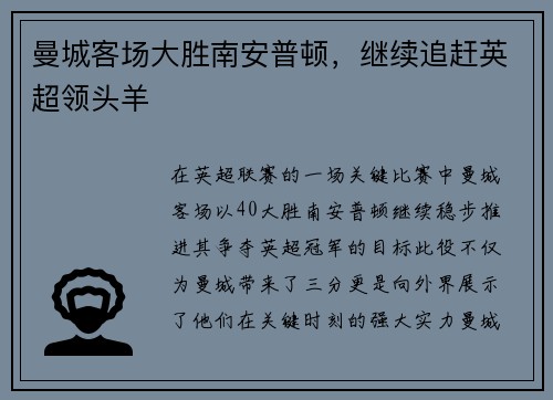 曼城客场大胜南安普顿，继续追赶英超领头羊