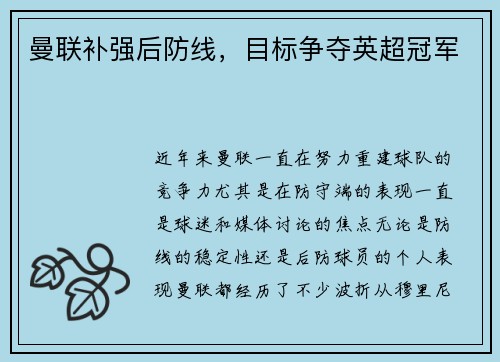 曼联补强后防线，目标争夺英超冠军