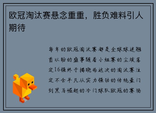 欧冠淘汰赛悬念重重，胜负难料引人期待
