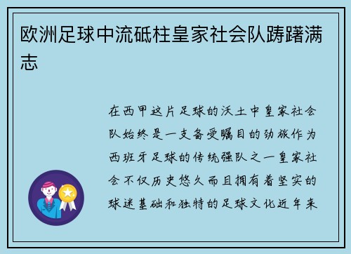 欧洲足球中流砥柱皇家社会队踌躇满志