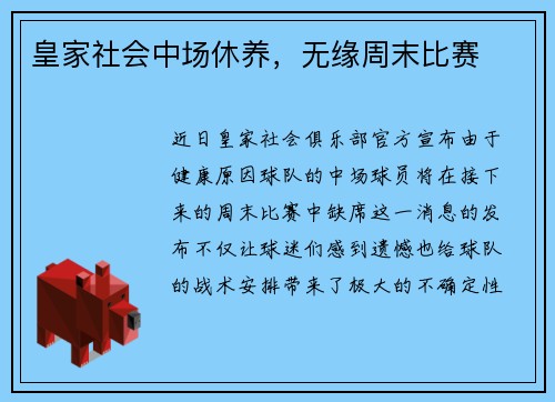 皇家社会中场休养，无缘周末比赛