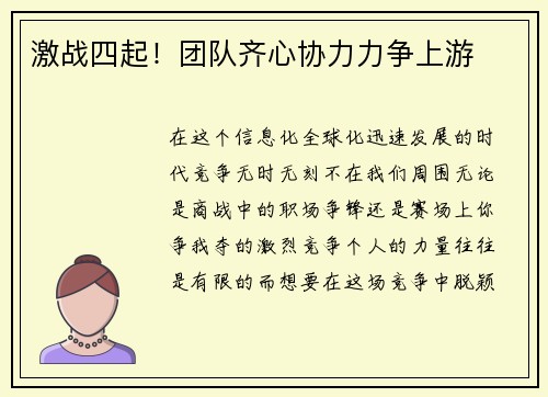 激战四起！团队齐心协力力争上游