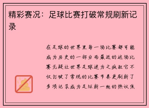 精彩赛况：足球比赛打破常规刷新记录