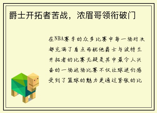 爵士开拓者苦战，浓眉哥领衔破门