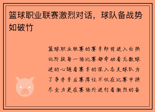 篮球职业联赛激烈对话，球队备战势如破竹
