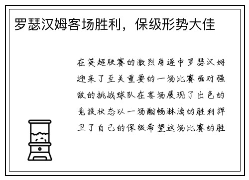 罗瑟汉姆客场胜利，保级形势大佳