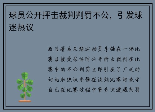 球员公开抨击裁判判罚不公，引发球迷热议