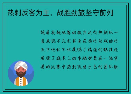 热刺反客为主，战胜劲旅坚守前列