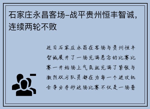石家庄永昌客场-战平贵州恒丰智诚，连续两轮不败