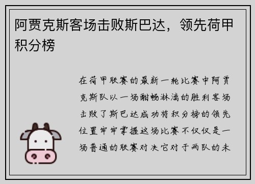阿贾克斯客场击败斯巴达，领先荷甲积分榜