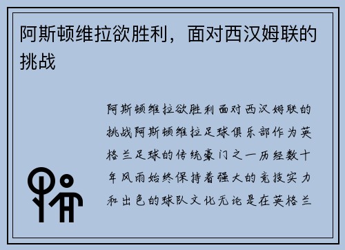 阿斯顿维拉欲胜利，面对西汉姆联的挑战