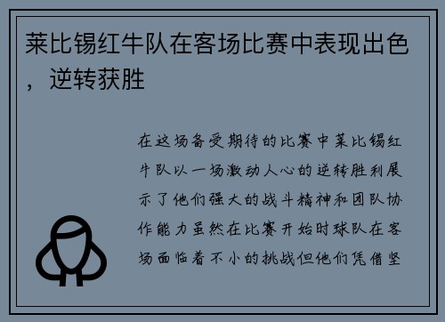 莱比锡红牛队在客场比赛中表现出色，逆转获胜