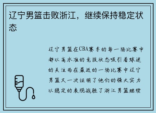 辽宁男篮击败浙江，继续保持稳定状态