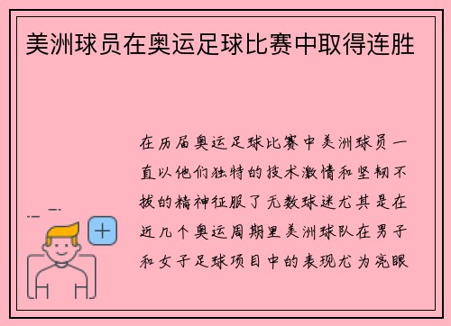 美洲球员在奥运足球比赛中取得连胜