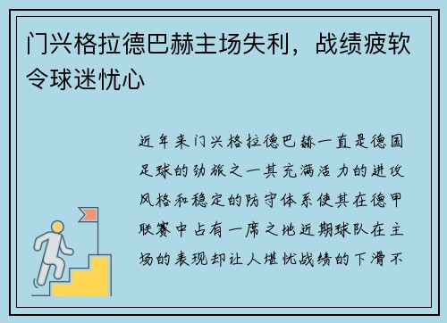 门兴格拉德巴赫主场失利，战绩疲软令球迷忧心