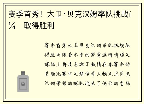 赛季首秀！大卫·贝克汉姆率队挑战，取得胜利