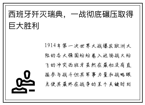 西班牙歼灭瑞典，一战彻底碾压取得巨大胜利