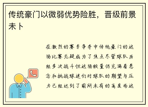 传统豪门以微弱优势险胜，晋级前景未卜