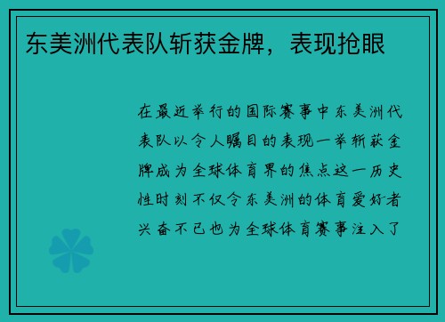 东美洲代表队斩获金牌，表现抢眼