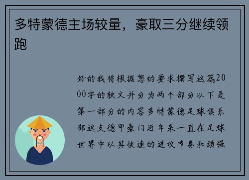 多特蒙德主场较量，豪取三分继续领跑