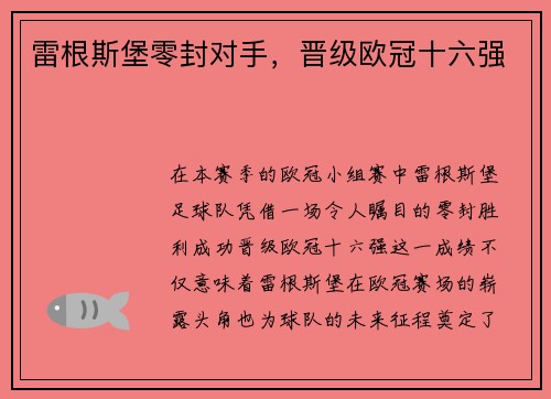 雷根斯堡零封对手，晋级欧冠十六强