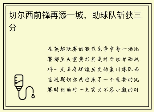 切尔西前锋再添一城，助球队斩获三分