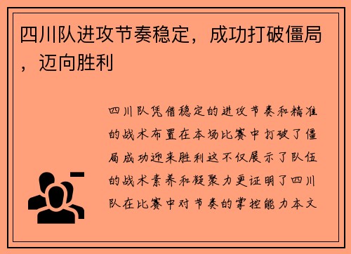 四川队进攻节奏稳定，成功打破僵局，迈向胜利