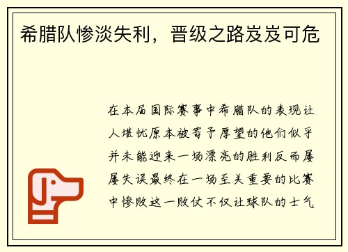 希腊队惨淡失利，晋级之路岌岌可危