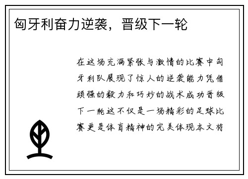 匈牙利奋力逆袭，晋级下一轮