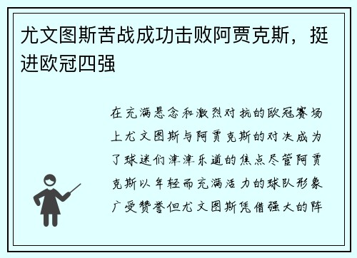 尤文图斯苦战成功击败阿贾克斯，挺进欧冠四强