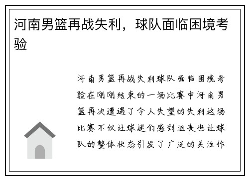 河南男篮再战失利，球队面临困境考验
