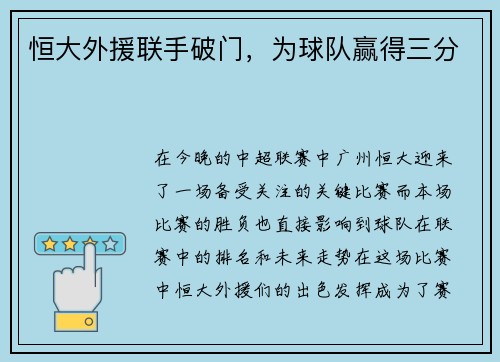 恒大外援联手破门，为球队赢得三分