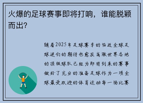 火爆的足球赛事即将打响，谁能脱颖而出？
