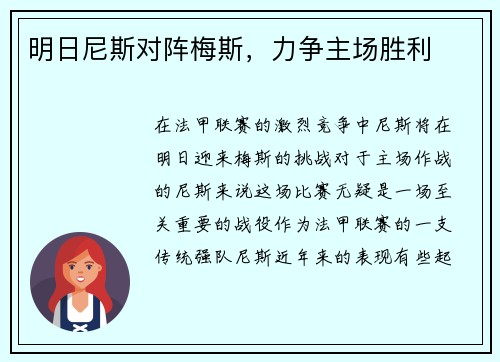 明日尼斯对阵梅斯，力争主场胜利