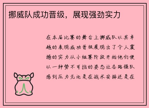 挪威队成功晋级，展现强劲实力