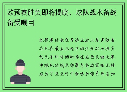 欧预赛胜负即将揭晓，球队战术备战备受瞩目