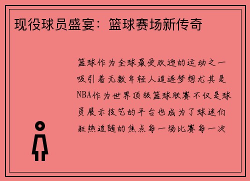 现役球员盛宴：篮球赛场新传奇