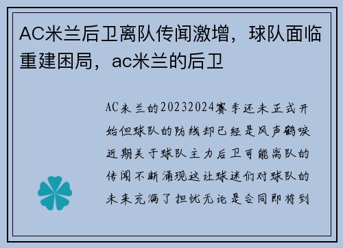 AC米兰后卫离队传闻激增，球队面临重建困局，ac米兰的后卫