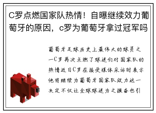 C罗点燃国家队热情！自曝继续效力葡萄牙的原因，c罗为葡萄牙拿过冠军吗