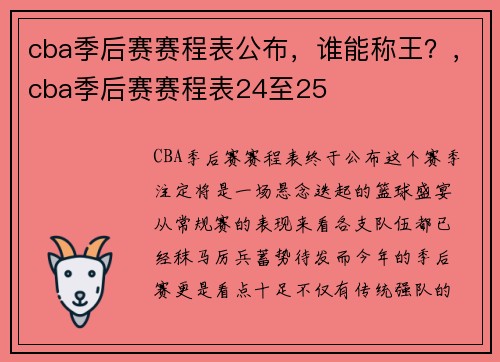cba季后赛赛程表公布，谁能称王？，cba季后赛赛程表24至25