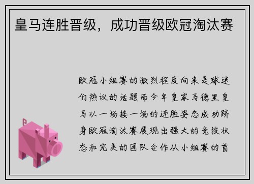 皇马连胜晋级，成功晋级欧冠淘汰赛