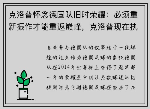 克洛普怀念德国队旧时荣耀：必须重新振作才能重返巅峰，克洛普现在执教哪支球队