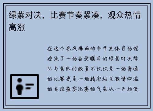 绿紫对决，比赛节奏紧凑，观众热情高涨