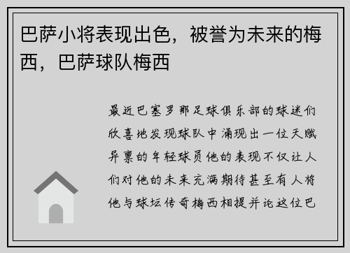 巴萨小将表现出色，被誉为未来的梅西，巴萨球队梅西