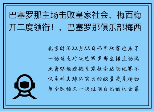 巴塞罗那主场击败皇家社会，梅西梅开二度领衔！，巴塞罗那俱乐部梅西