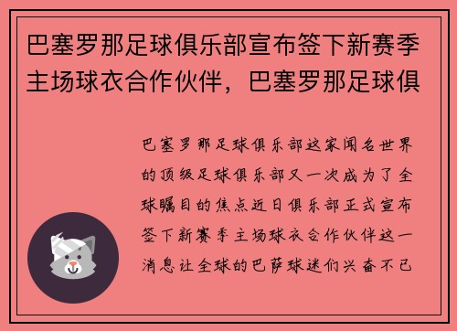 巴塞罗那足球俱乐部宣布签下新赛季主场球衣合作伙伴，巴塞罗那足球俱乐部怎么了